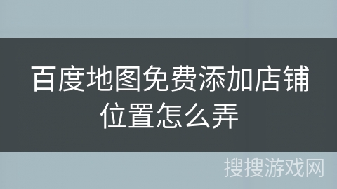 百度地图免费添加店铺位置怎么弄