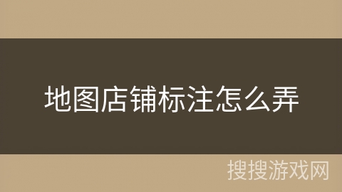 地图店铺标注怎么弄