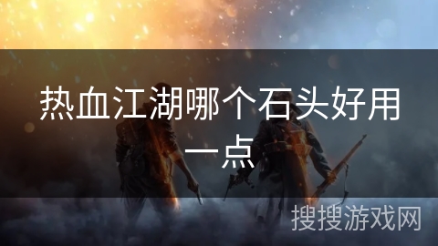 热血江湖哪个石头好用一点