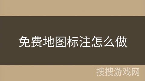免费地图标注怎么做 免费地图标注怎么做