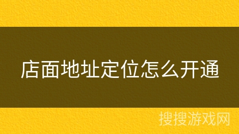 店面地址定位怎么开通