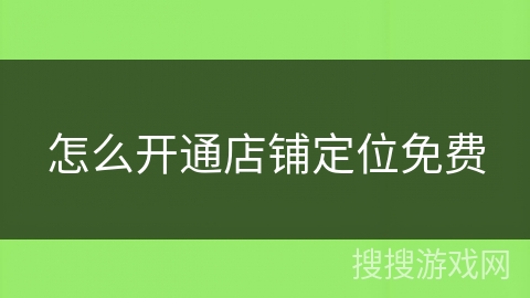 怎么开通店铺定位免费