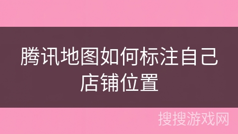 腾讯地图如何标注自己店铺位置