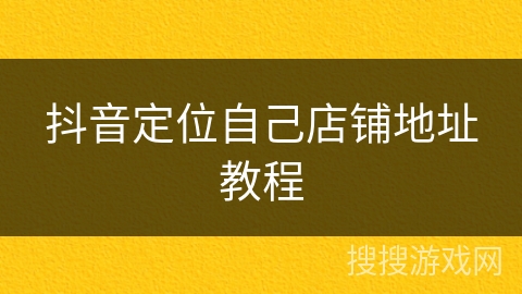 抖音定位自己店铺地址教程