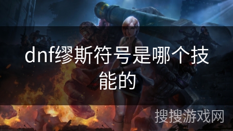 dnf缪斯符号是哪个技能的