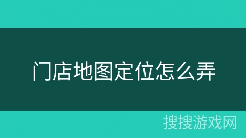 门店地图定位怎么弄