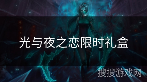 光与夜之恋限时礼盒 光与夜之恋限时礼盒