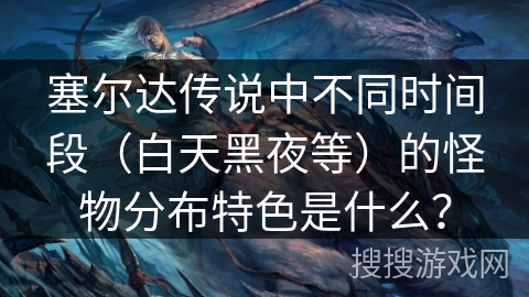 塞尔达传说中不同时间段(白天黑夜等)的怪物分布特色是什么? 塞尔达传说中不同时间段(白天黑夜等)的怪物分布特色是什么?