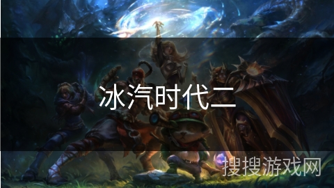 冰汽时代二