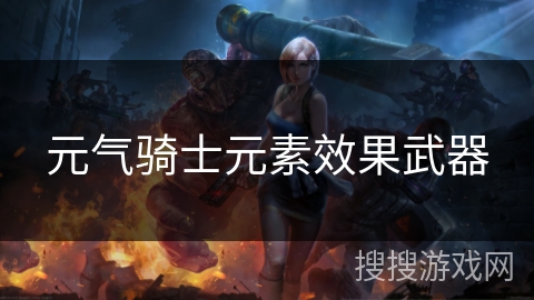 元气骑士元素效果武器 元气骑士元素效果武器