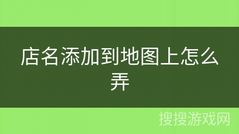 店名添加到地图上怎么弄