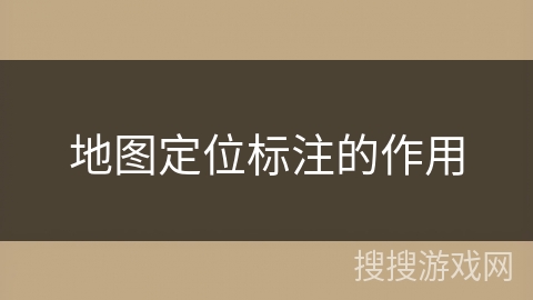 地图定位标注的作用