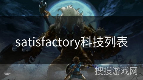 satisfactory科技列表 satisfactory科技列表