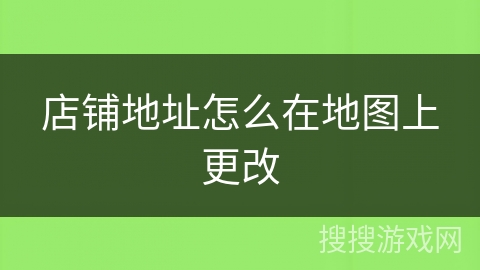 店铺地址怎么在地图上更改