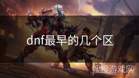 dnf最早的几个区