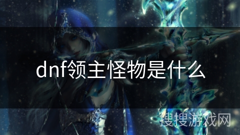 dnf领主怪物是什么