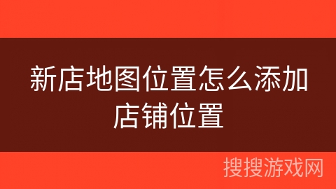 新店地图位置怎么添加店铺位置