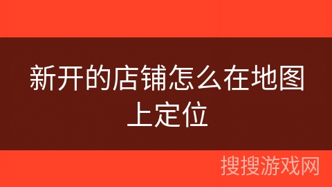 新开的店铺怎么在地图上定位