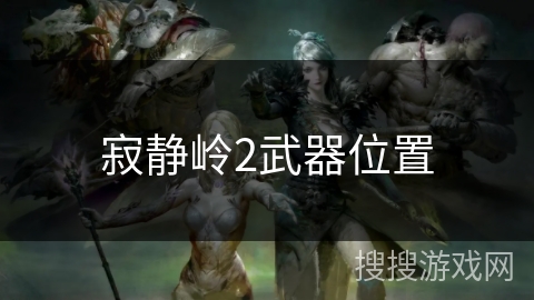 寂静岭2武器位置