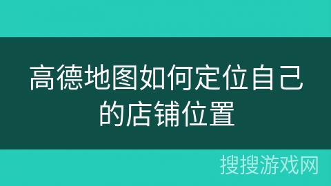 高德地图如何定位自己的店铺位置 高德地图如何定位自己的店铺位置