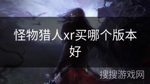 怪物猎人xr买哪个版本好
