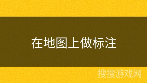 在地图上做标注