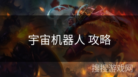 宇宙机器人 攻略