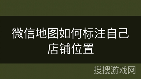 微信地图如何标注自己店铺位置