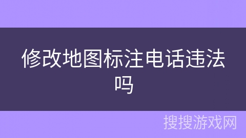 修改地图标注电话违法吗