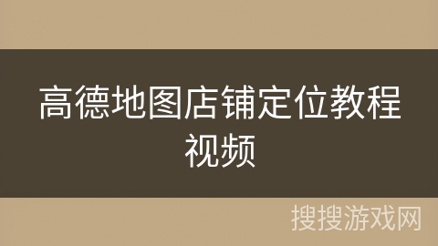 高德地图店铺定位教程视频 高德地图店铺定位教程视频