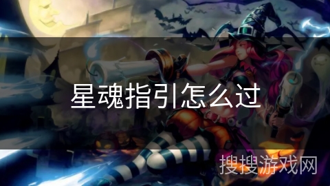 星魂指引怎么过