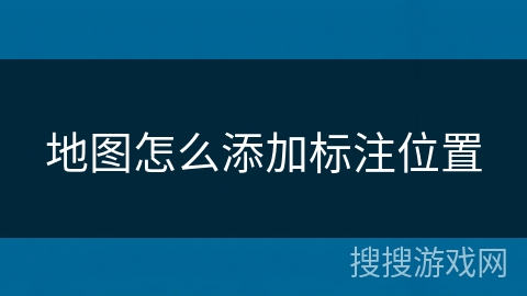 地图怎么添加标注位置