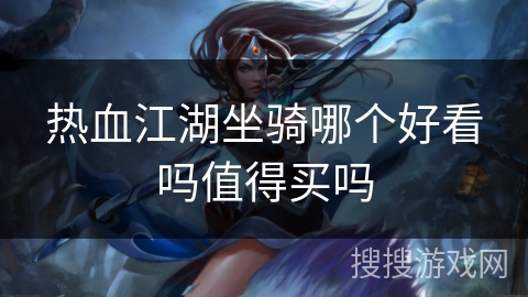 热血江湖坐骑哪个好看吗值得买吗