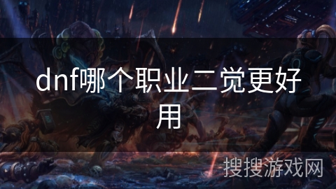 dnf哪个职业二觉更好用 dnf哪个职业二觉更好用