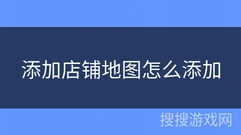 添加店铺地图怎么添加