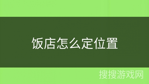 饭店怎么定位置