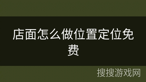 店面怎么做位置定位免费