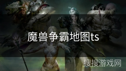 魔兽争霸地图ts