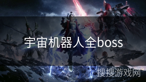 宇宙机器人全boss 宇宙机器人全boss