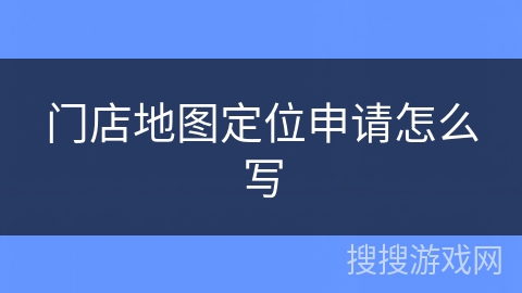 门店地图定位申请怎么写