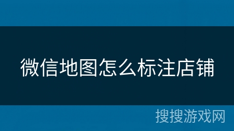 微信地图怎么标注店铺