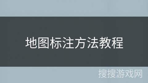 地图标注方法教程