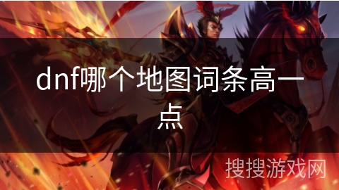 dnf哪个地图词条高一点