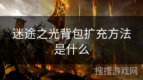 迷途之光背包扩充方法是什么