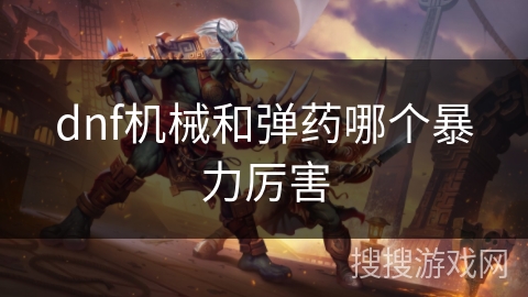 dnf机械和弹药哪个暴力厉害