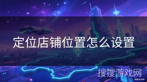 定位店铺位置怎么设置