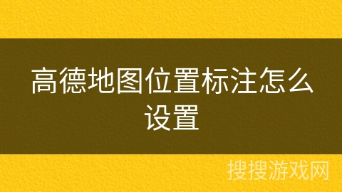 高德地图位置标注怎么设置