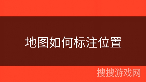 地图如何标注位置