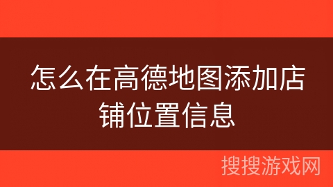 怎么在高德地图添加店铺位置信息