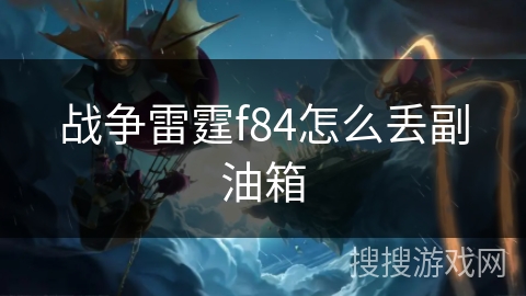 战争雷霆f84怎么丢副油箱 战争雷霆f84怎么丢副油箱